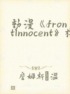 动漫《frontlnnocent》樱花动漫封面