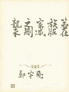 龙之家族第二季未删减版在线观看