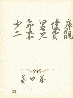 少年男仆库洛第二季免费观看完整版