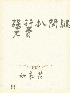 强行扒开腿狂揉免费