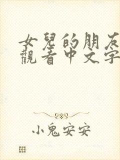 女儿的朋友在线观看中文字幕