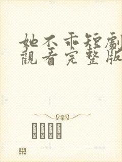 她不乖短剧免费观看完整版高清封面