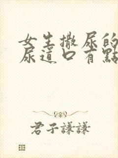 女生撒尿的时候尿道口有点疼是怎么回事封面