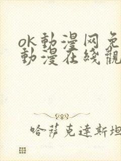 ok动漫网免费动漫在线观看好看的动漫