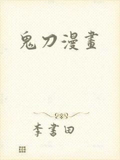 鬼刀漫画