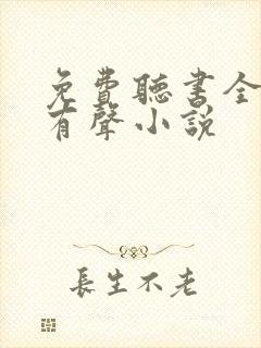 免费听书全免费有声小说