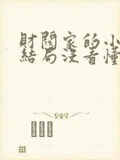 财阀家的小儿子结局没看懂封面