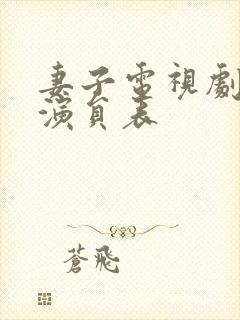 妻子电视剧全部演员表