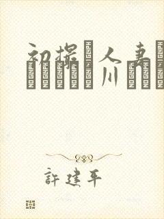初撮り人妻ドキュメント豊川むつみ
