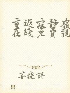 重返寂静岭电影在线免费观看