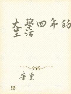 大学四年的贱奴生活