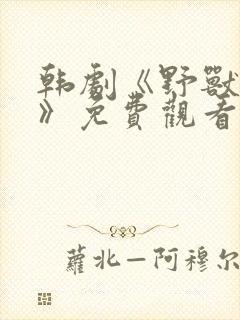 韩剧《野兽罪行》免费观看封面