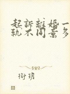 起诉离婚一方出轨不同意多久可以判离婚