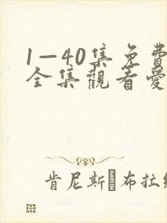 1—40集免费全集观看爱上女主播