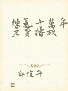 炼气十万年全集免费播放