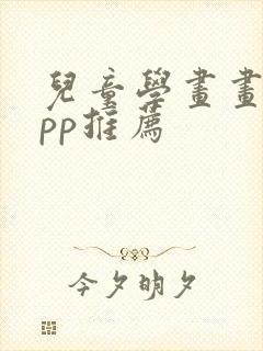 儿童学画画的app推荐