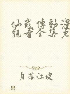 仙武传动漫在线观看全集免费播放
