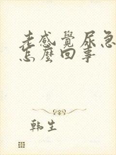 老感觉尿急尿频怎么回事