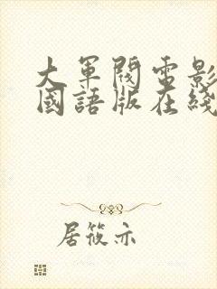 大军阀电影完整国语版在线观看封面
