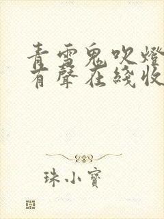 青雪鬼吹灯全集有声在线收听