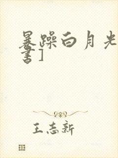 暴躁白月光[穿书]