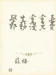 学生会会长新太郎动漫免费观看全集