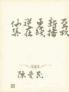 仙逆更新至91集在线播放