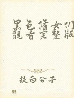 黑色修女们免费观看完整版高清