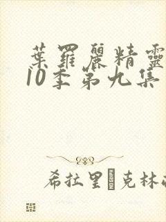 叶罗丽精灵梦第10季第九集