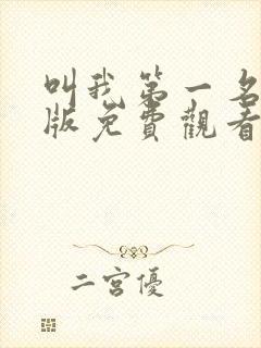 叫我第一名国语版免费观看封面