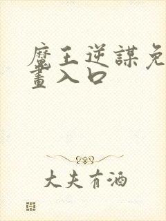 魔王逆谋免费漫画入口封面