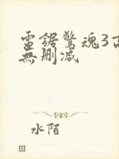 电锯惊魂3高清无删减