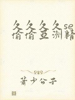 久久久久se色偷偷亚洲精品av封面