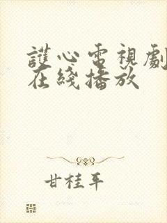 护心电视剧高清在线播放封面