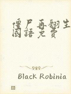 僵尸再翻生高清国语免费