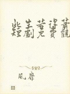 此生若得萧俞白短剧免费观看全集