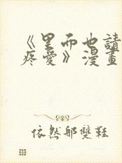 《里面也请好好疼爱》漫画免费穷苦封面