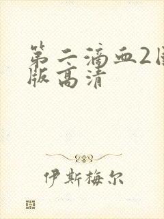 第二滴血2国语版高清