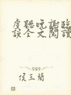 虞听晚谢临珩小说全文阅读