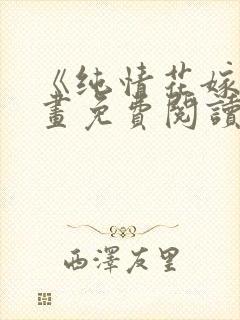 《纯情花嫁》漫画免费阅读