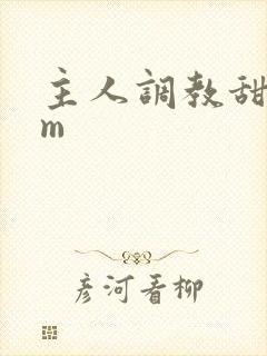 主人调教甜宠sm