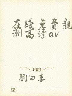 在线免费观看亚洲高清av