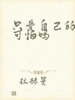 只爱自己的女人可怕吗