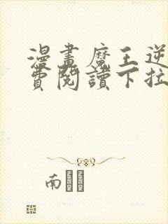 漫画魔王逆谋免费阅读下拉式漫画