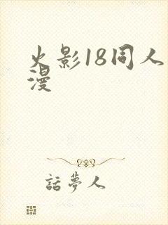 火影18同人动漫