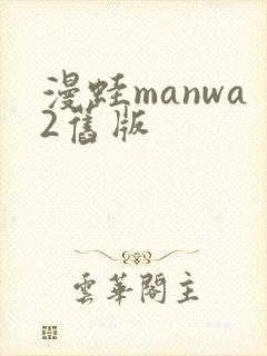 漫蛙manwa2旧版