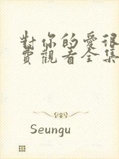 对你的爱很美免费观看全集