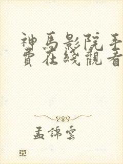 神马影院手机免费在线观看伦理片封面