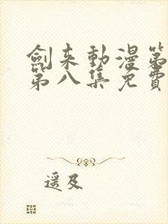 剑来动漫第二季第八集免费观看完整版