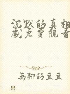 沉默的真相电视剧免费观看全集完整版